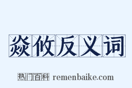 焱攸反义词是什么意思的图片